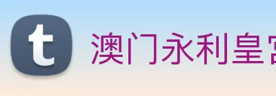 澳门永利皇宫官网入口 logo